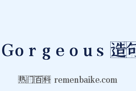 Gorgeous造句是什么意思的图片